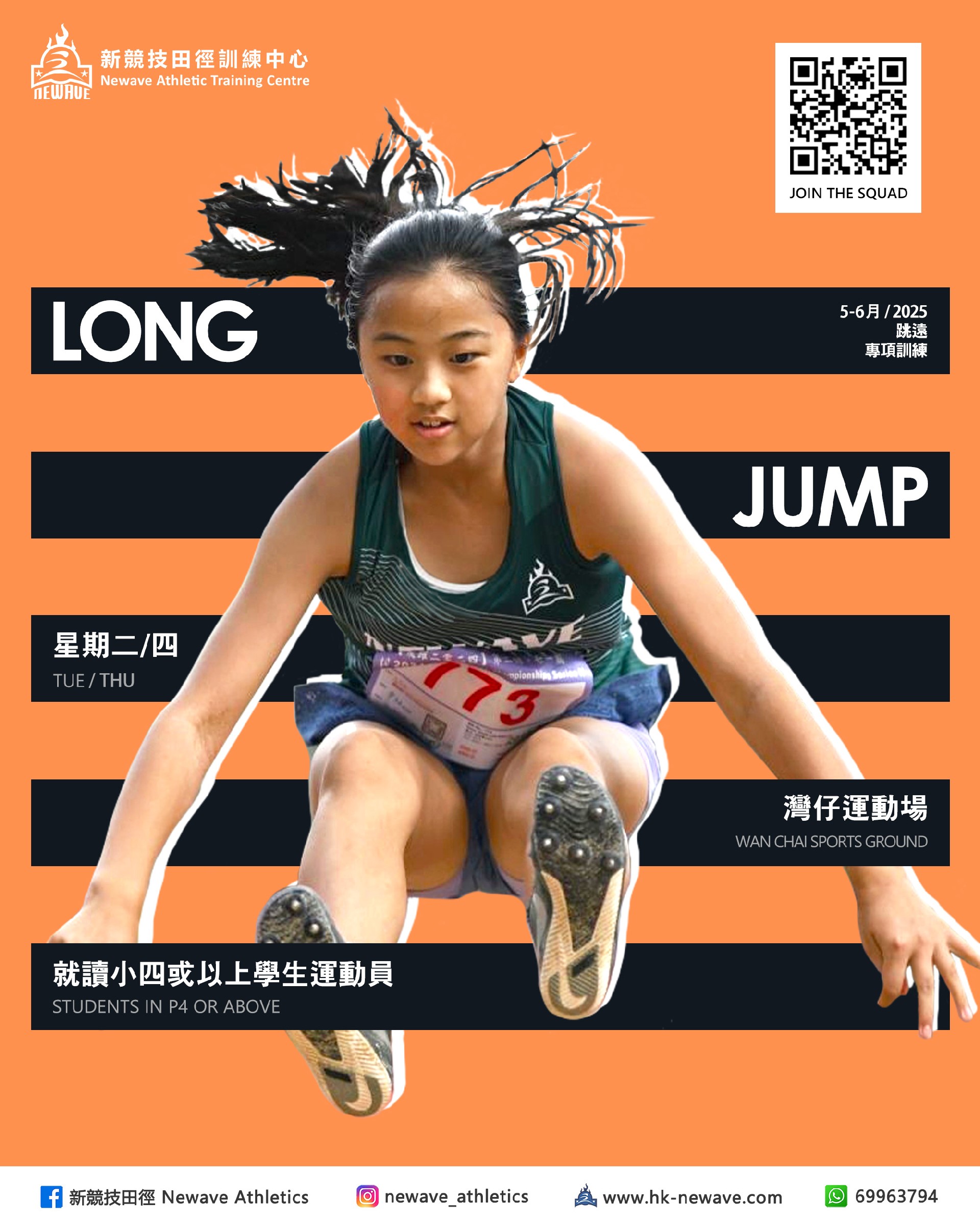 跳遠專項訓練班(5-6月)