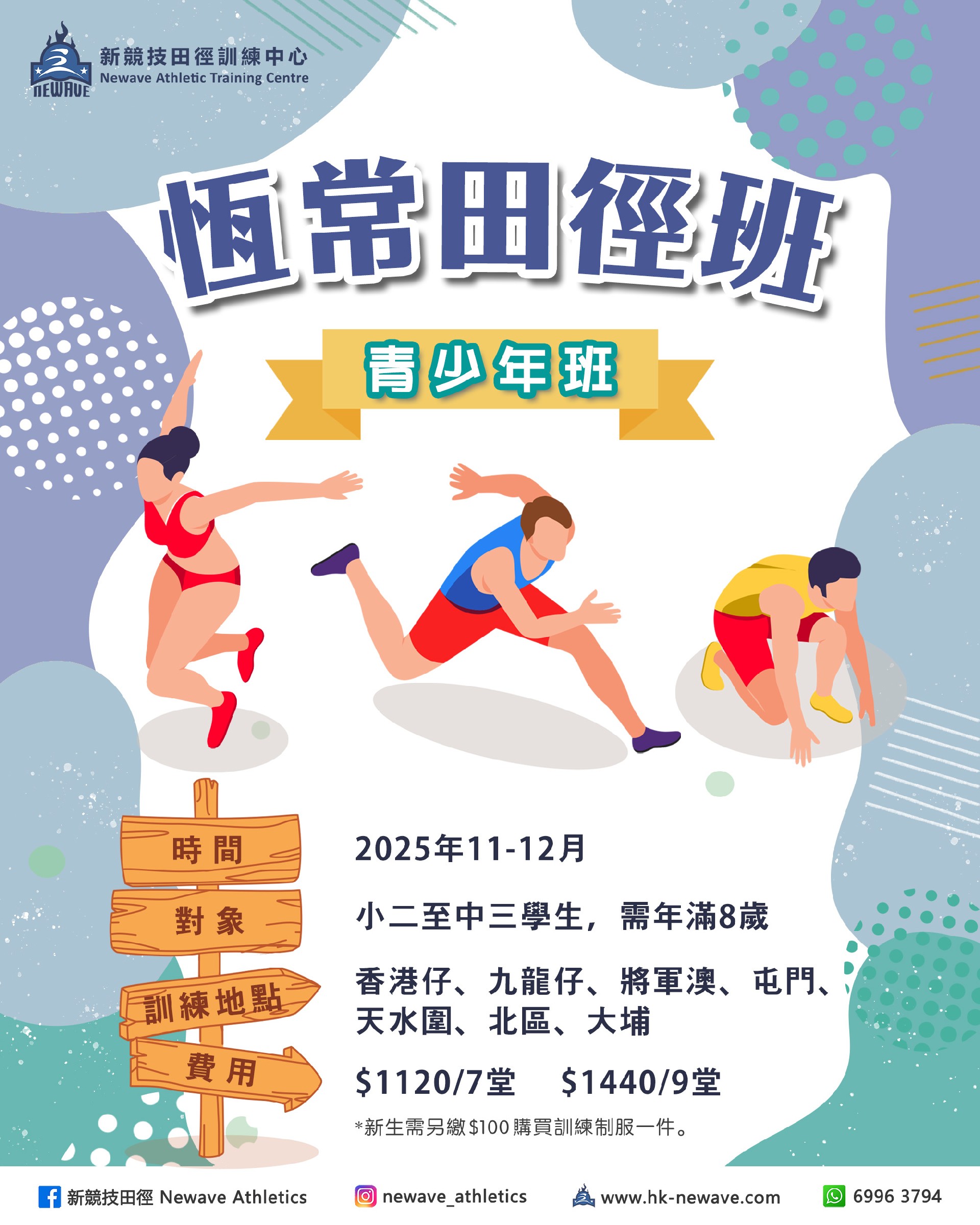 青少年田徑訓練班(11-12月)