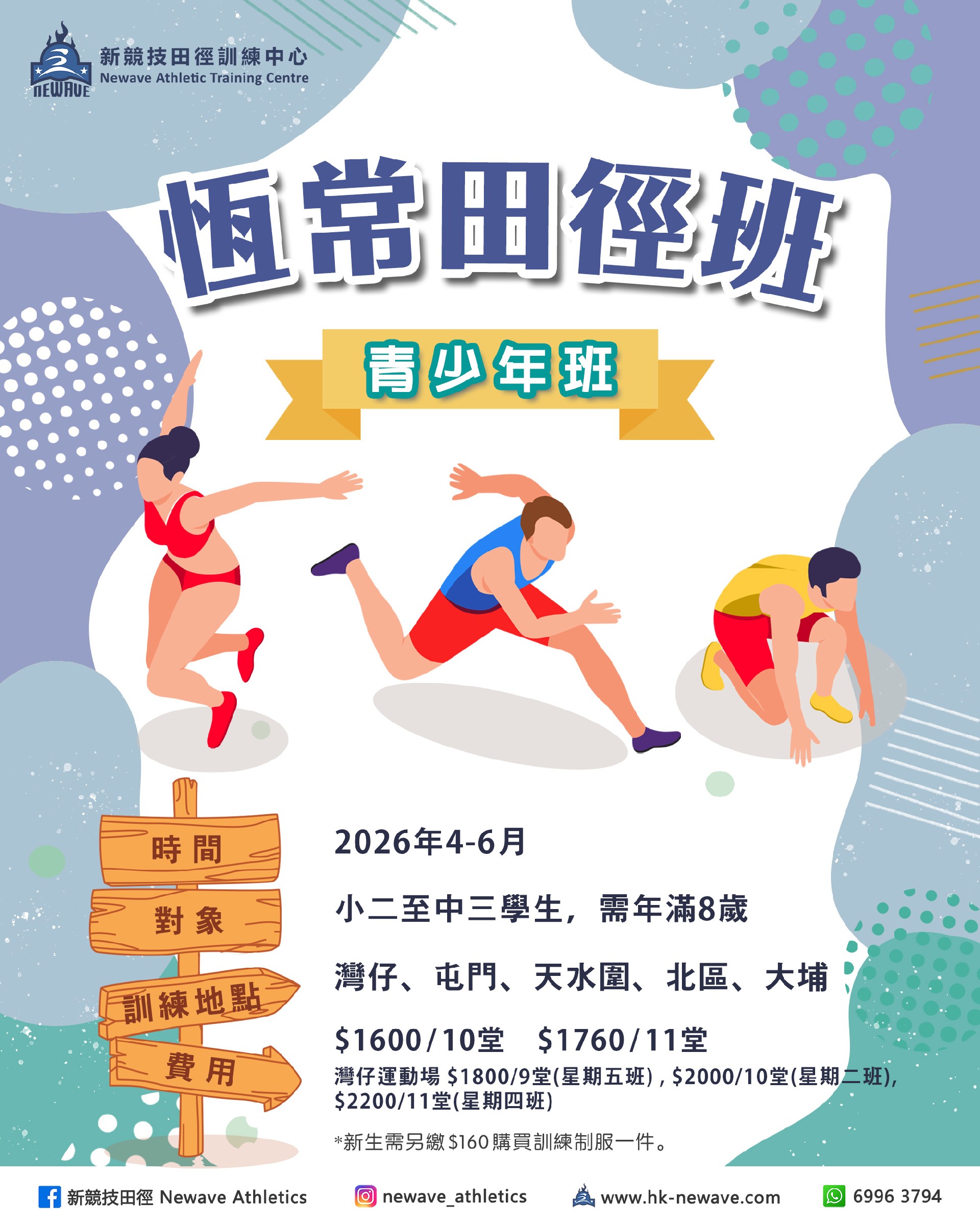 青少年田徑訓練班(4-6月)