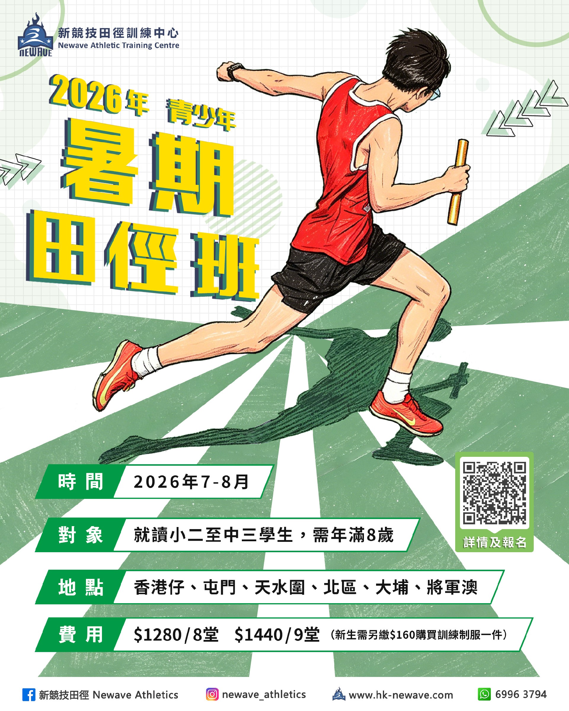 青少年暑期田徑班(7-8月)
