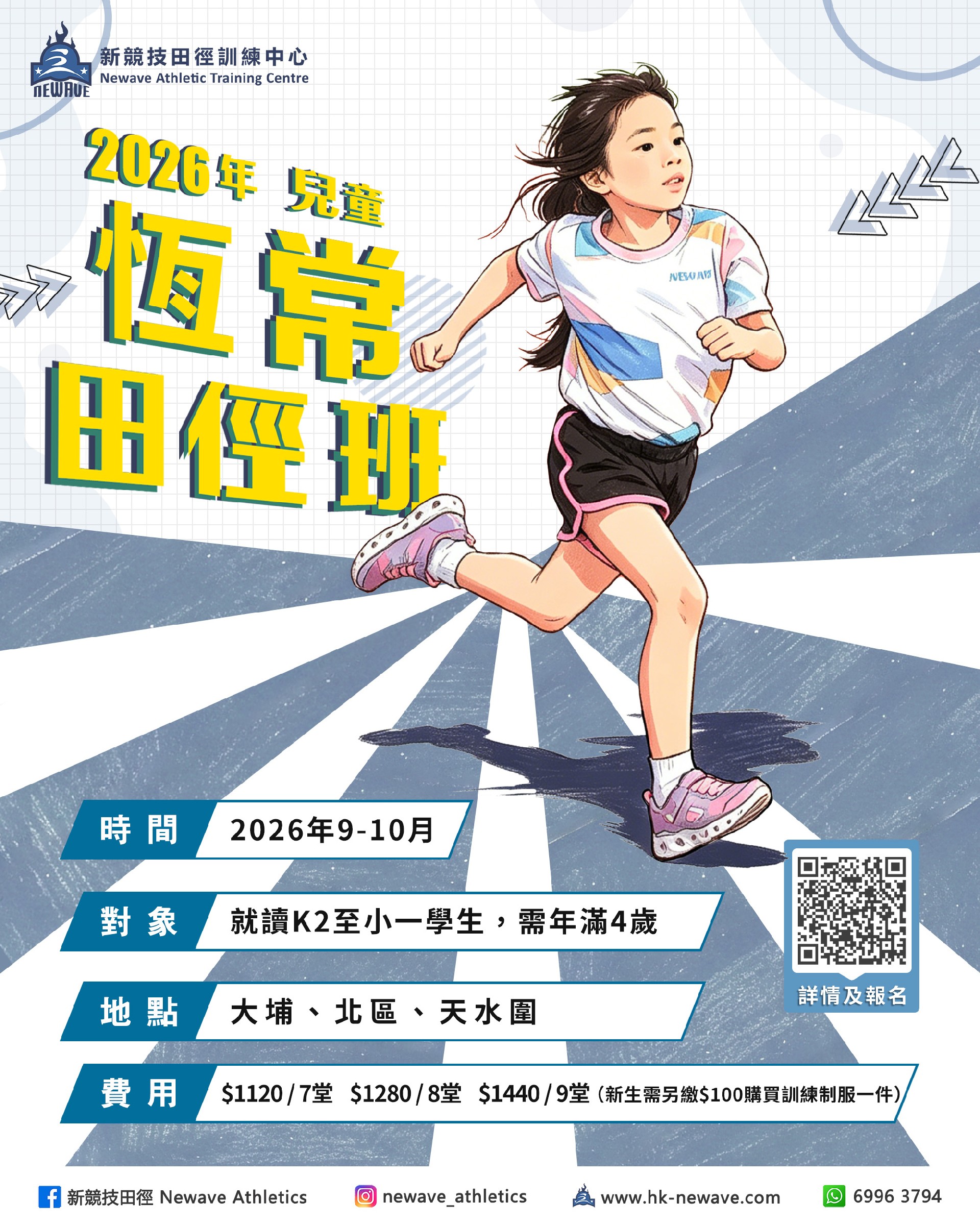兒童恆常田徑班(9-10月)