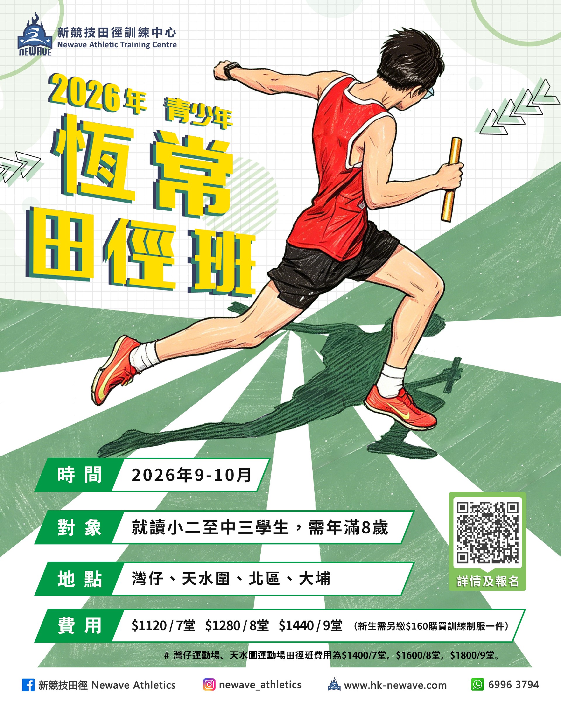 青少年恆常田徑班(9-10月)
