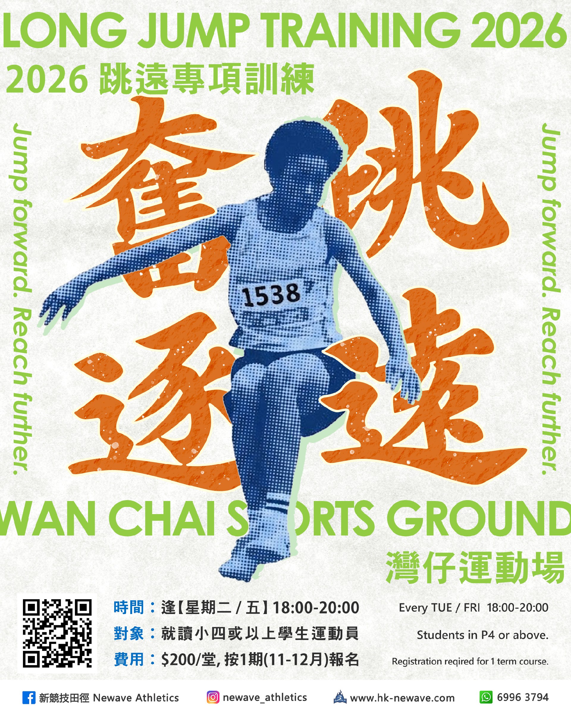 跳遠專項訓練班(11-12月)